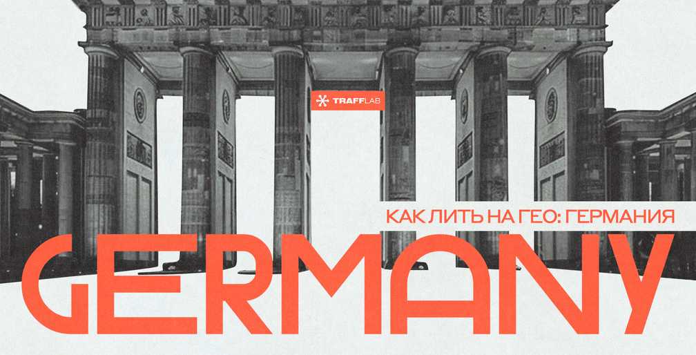 Как лить трафик на гео: Германия