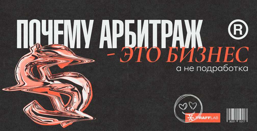 Почему арбитраж — это бизнес, а не подработка