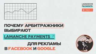 Почему арбитражники выбирают Lamanche Payments для рекламы в Facebook и Google?
