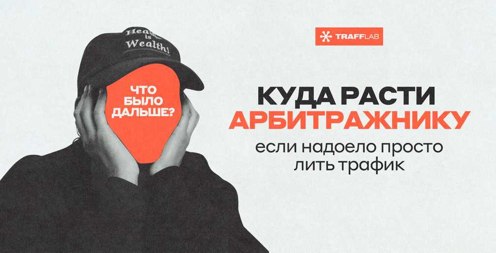 Куда расти арбитражнику, если надоело просто лить трафик