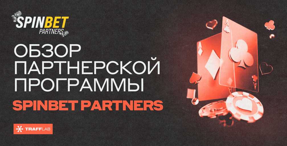 Обзор партнерской программы SpinBet Partners