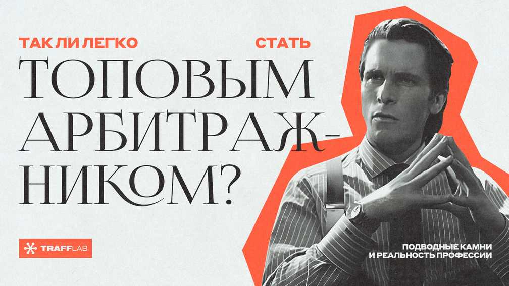 Так ли легко стать топовым арбитражником? Подводные камни и реальность профессии