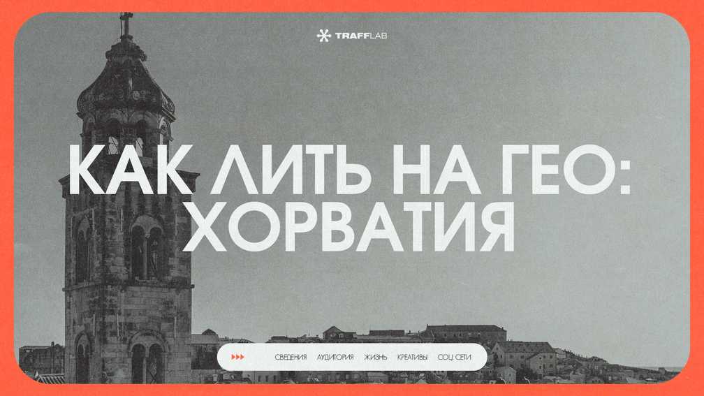 Как лить трафик на гео: Хорватия