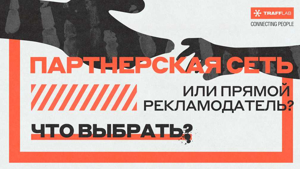 Партнерская сеть или прямой рекламодатель: с кем работать?