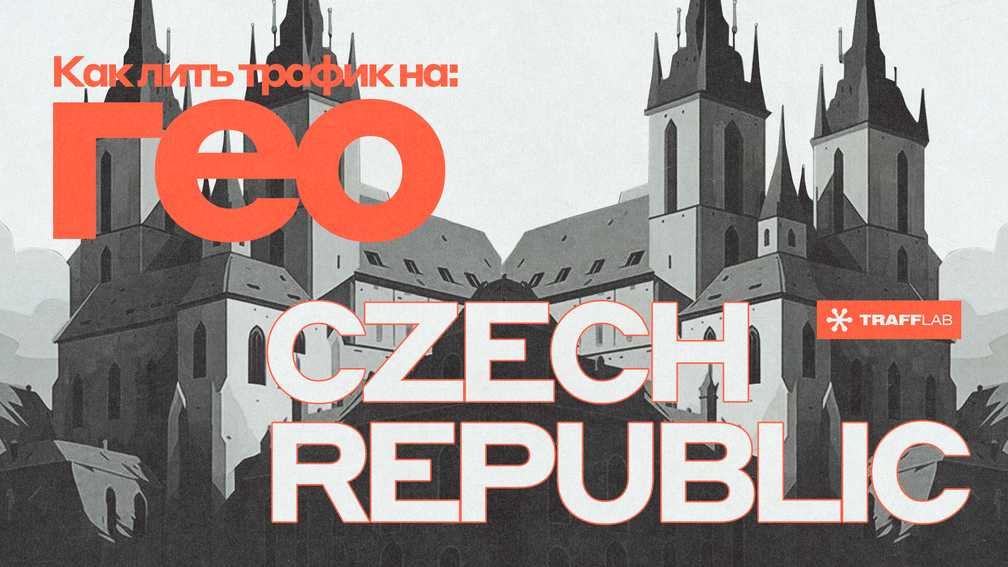 Как лить трафик на гео: Чехия