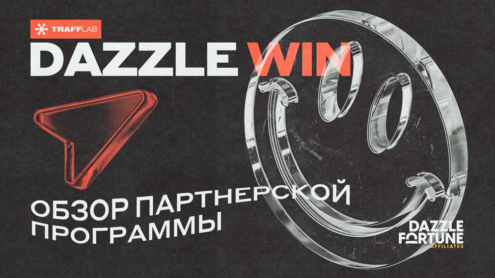 DazzleWin: обзор партнерской программы