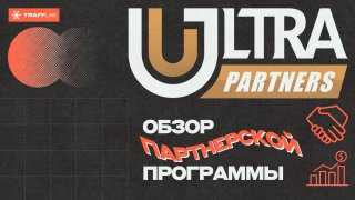 UltraPartners: обзор партнерской программы