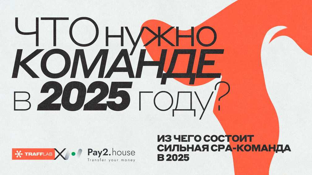 TraffLab x Pay2.House: из чего состоит сильная CPA-команда в 2025