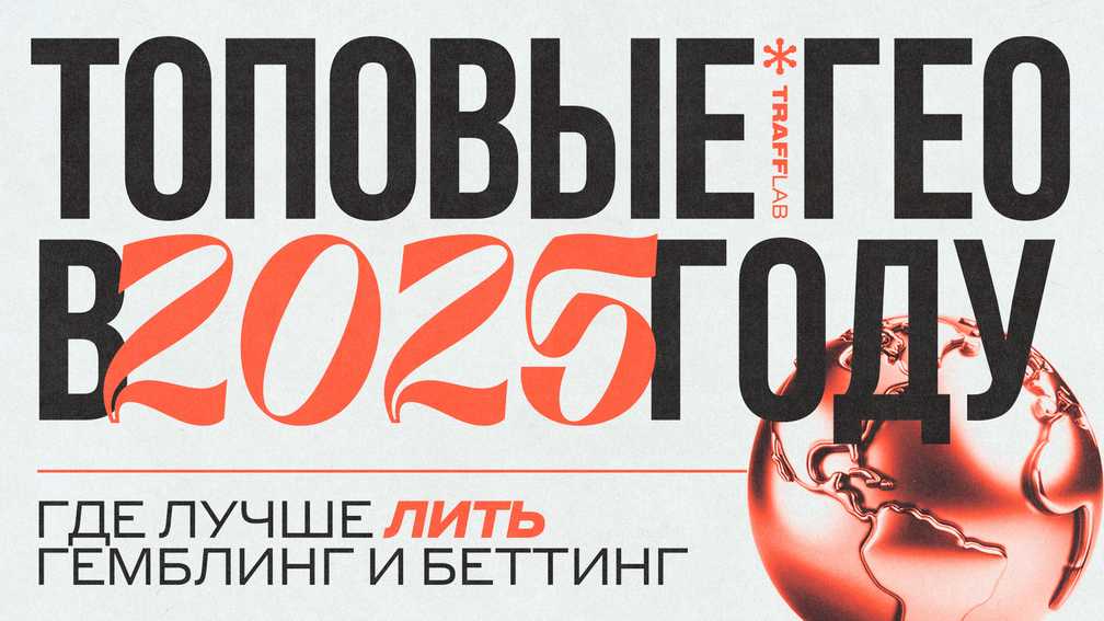Топовые гео в 2025 году: где лучше лить гемблинг и беттинг