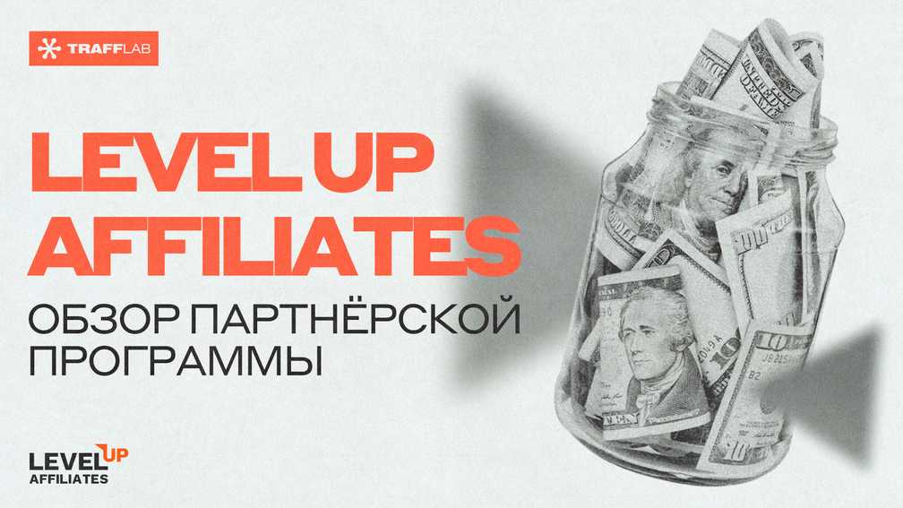 LevelUp Affiliates: обзор партнерской программы