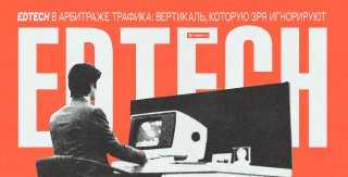 EdTech в арбитраже трафика: вертикаль, которую зря игнорируют