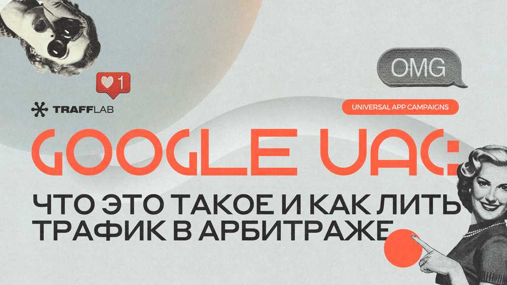 Google UAC: что это такое и как лить трафик в арбитраже