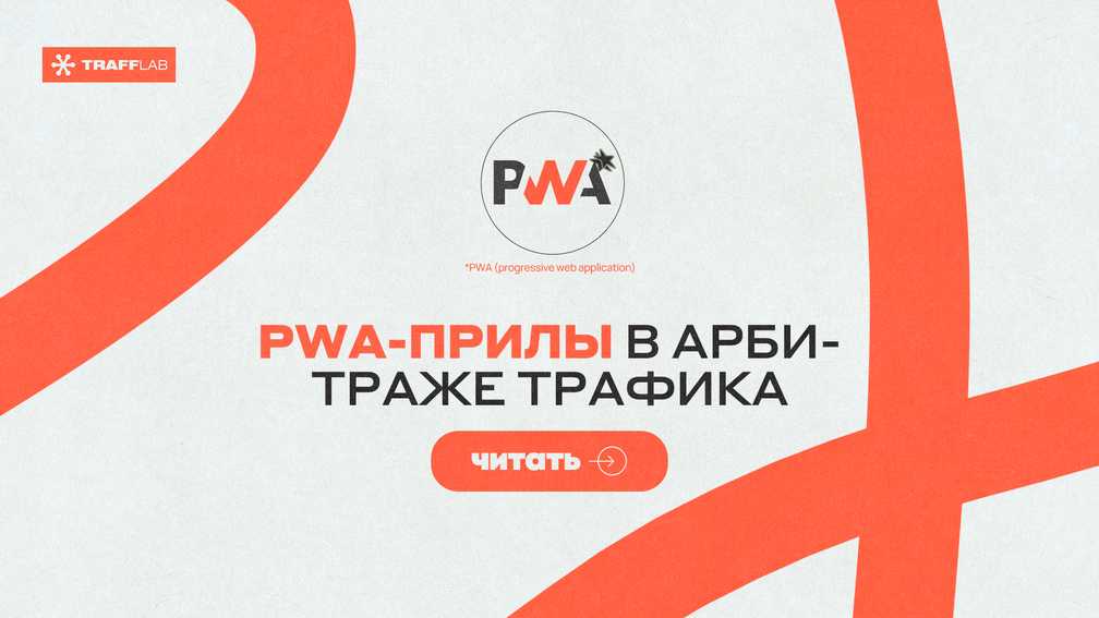 Pwa-прилы в арбитраже трафика