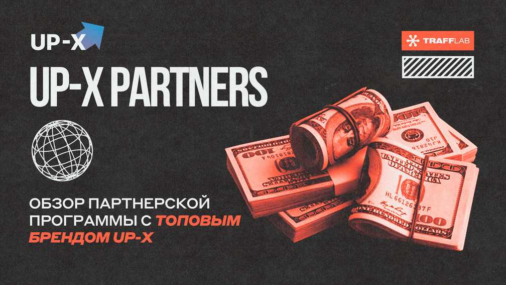 UP-X Partners: обзор партнерской программы с топовым брендом Up-X