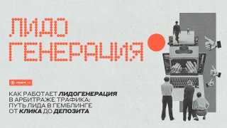 Как работает лидогенерация в арбитраже трафика: путь лида в гемблинге от клика до депозита