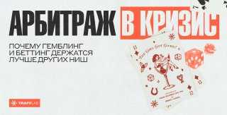 Арбитраж в кризис: почему гемблинг и беттинг держатся лучше других ниш