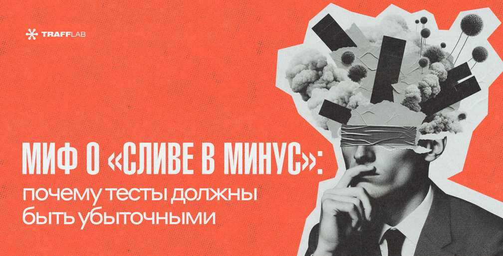 Миф о «сливе в минус»: почему тесты должны быть убыточными