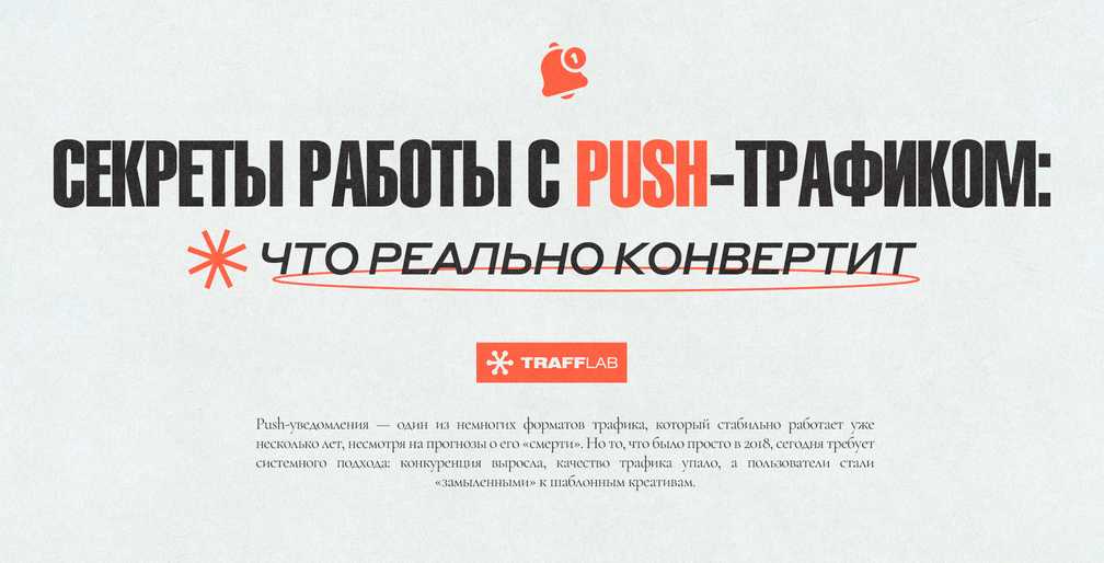Секреты работы с Push-трафиком: что реально конвертит