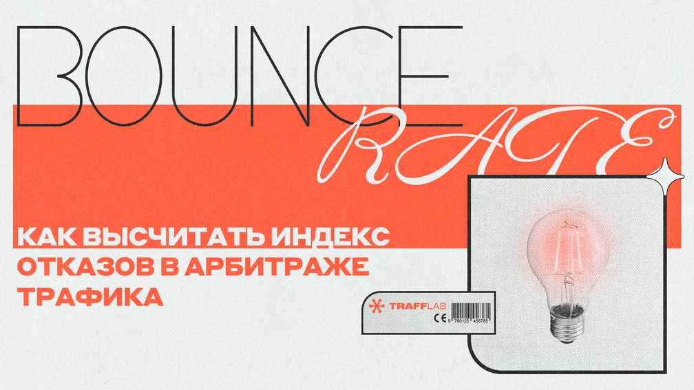 Bounce rate: как высчитать индекс отказов в арбитраже трафика