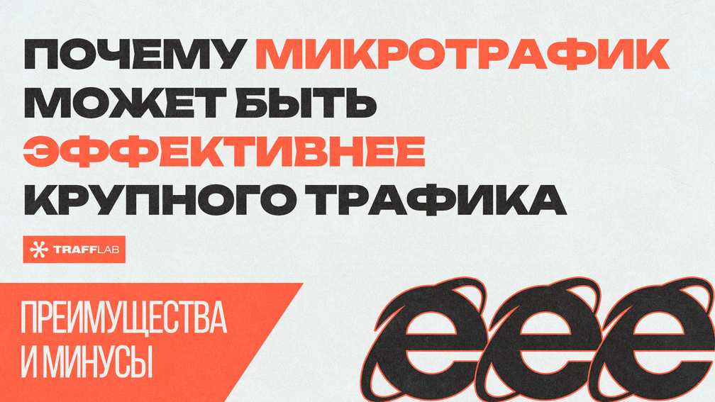 Почему микротрафик может быть эффективнее крупного трафика: преимущества и минусы