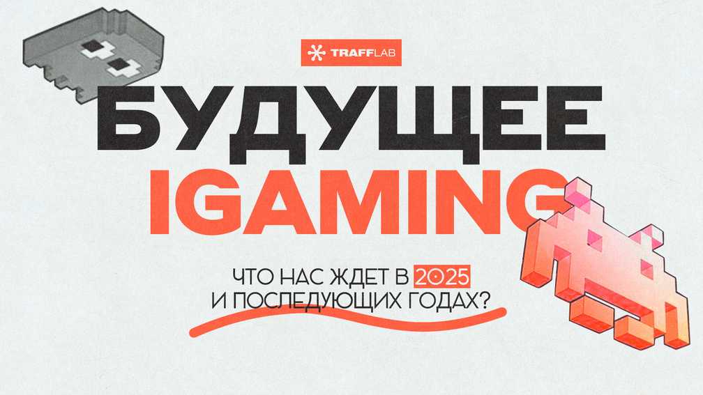 Будущее igaming: что нас ждет в 2025 и последующих годах?