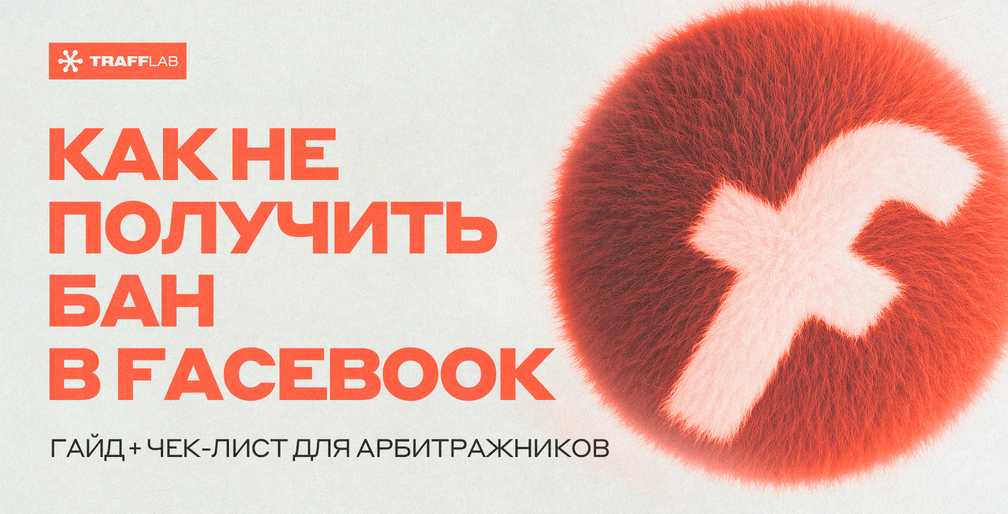 Как не получить бан в Facebook: гайд + чек-лист для арбитражников