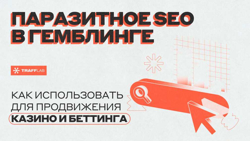 Паразитное SEO в гемблинге: как использовать для продвижения казино и беттинга