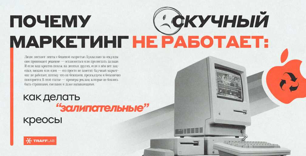 Почему скучный маркетинг не работает: как делать “залипательные” креосы