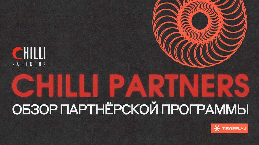 Chilli Partners: обзор партнерской программы