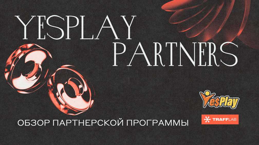 YesPlay Partners: обзор партнерской программы