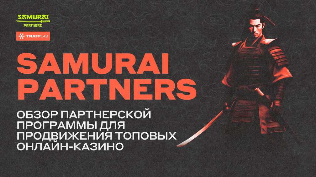Samurai Partners: обзор партнерской программы 