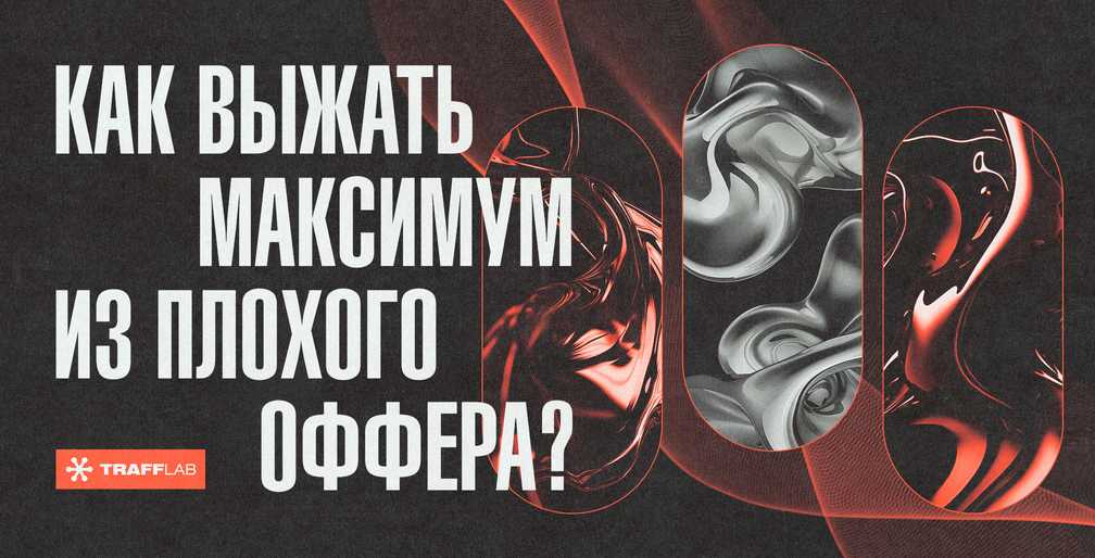 Как выжать максимум из плохого оффера