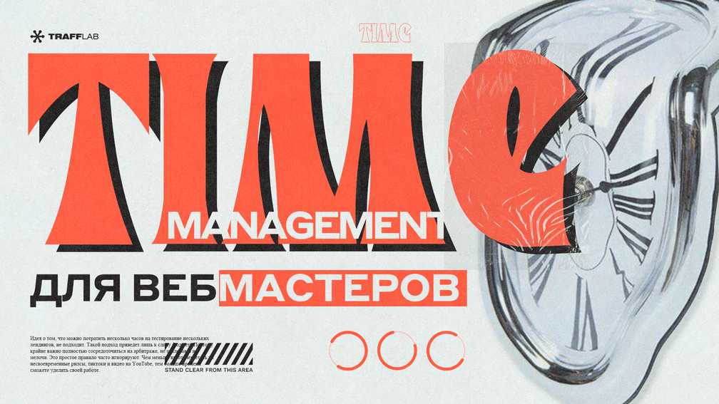 Тайм-менеджмент для вебмастеров