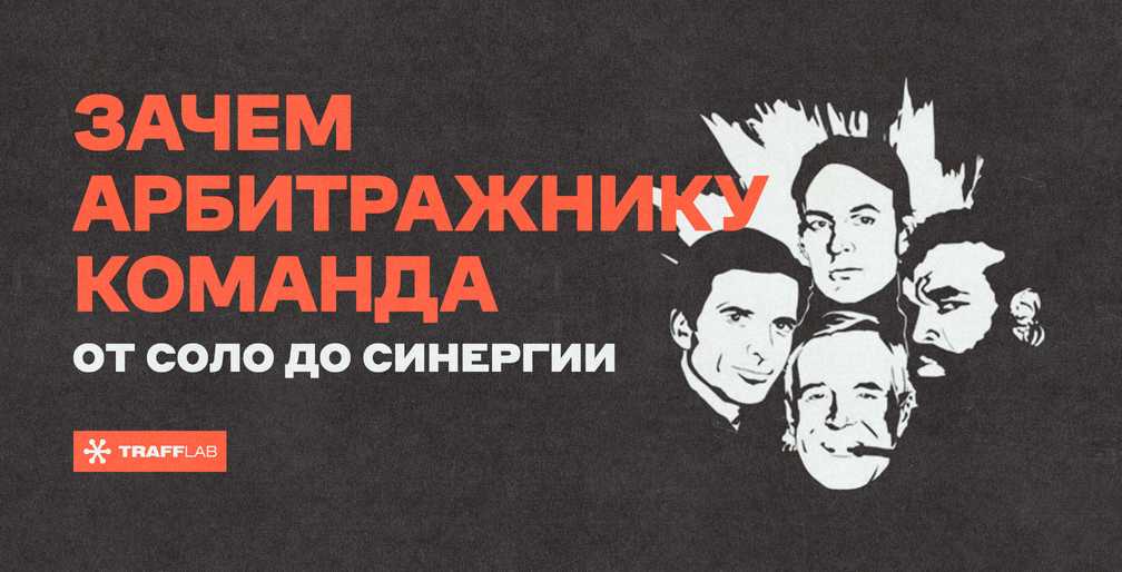 Зачем арбитражнику команда: от соло до синергии