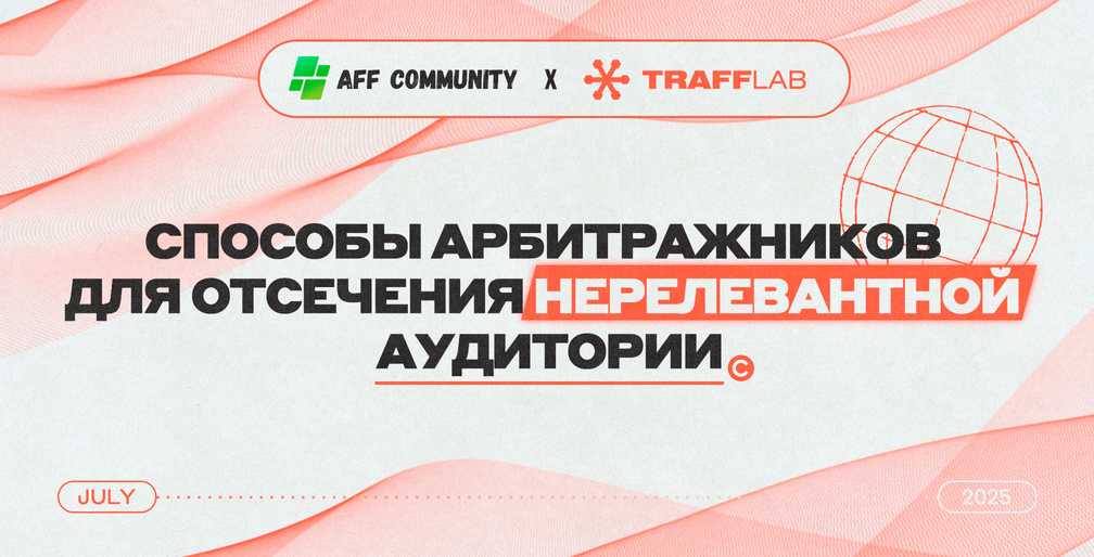 Способы арбитражников для отсечения нерелевантной аудитории