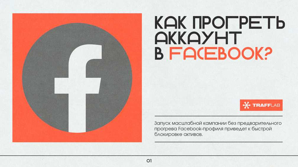 Как правильно прогреть аккаунт в Facebook