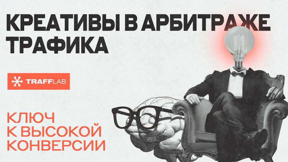 Креативы в арбитраже трафика: ключ к высокой конверсии