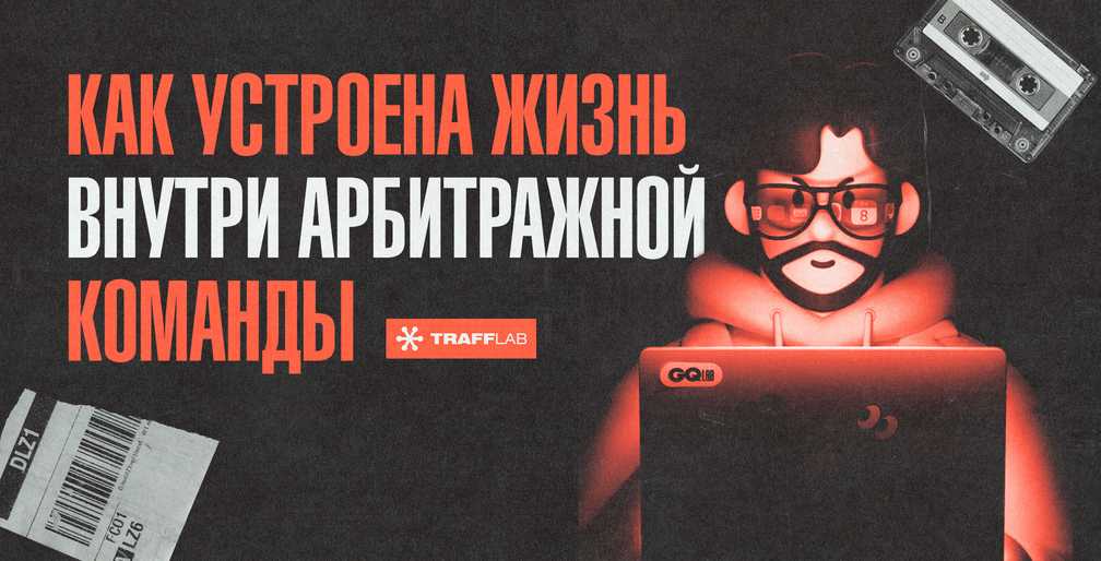 Как устроена жизнь внутри арбитражной команды
