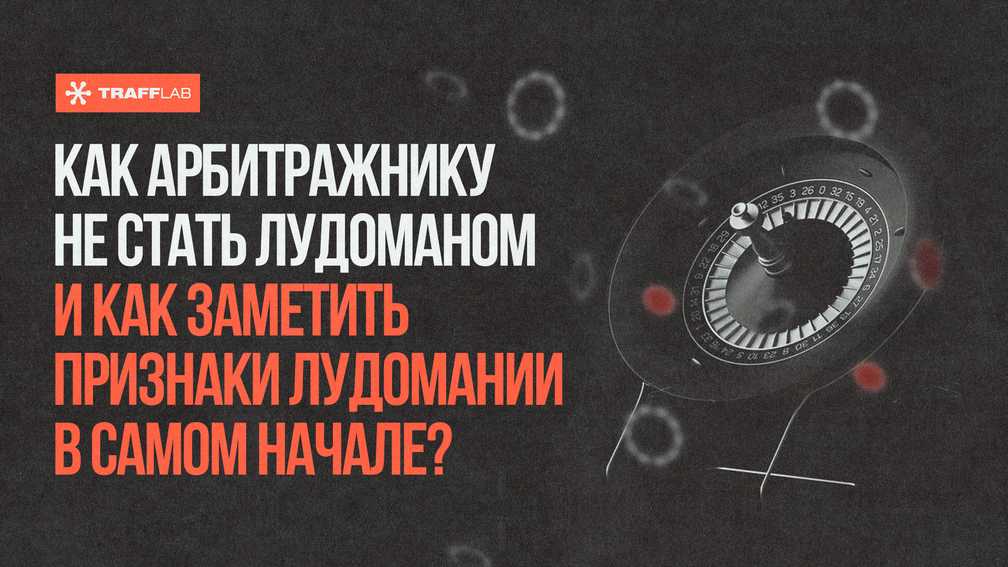 Как арбитражнику не стать лудоманом и как заметить признаки лудомании в самом начале?