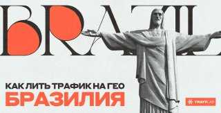 Как лить трафик на гео: Бразилия