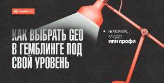 Как выбрать GEO в гемблинге под свой уровень: новичок, мидл или профи