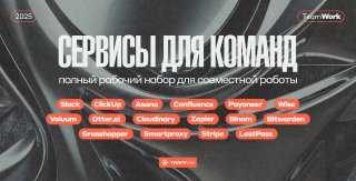 Сервисы для команд — полный рабочий набор для совместной работы