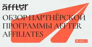 Обзор партнёрской программы Affter Affiliates