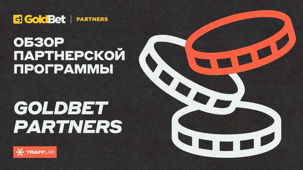 Обзор партнерской программы GoldBet Partners