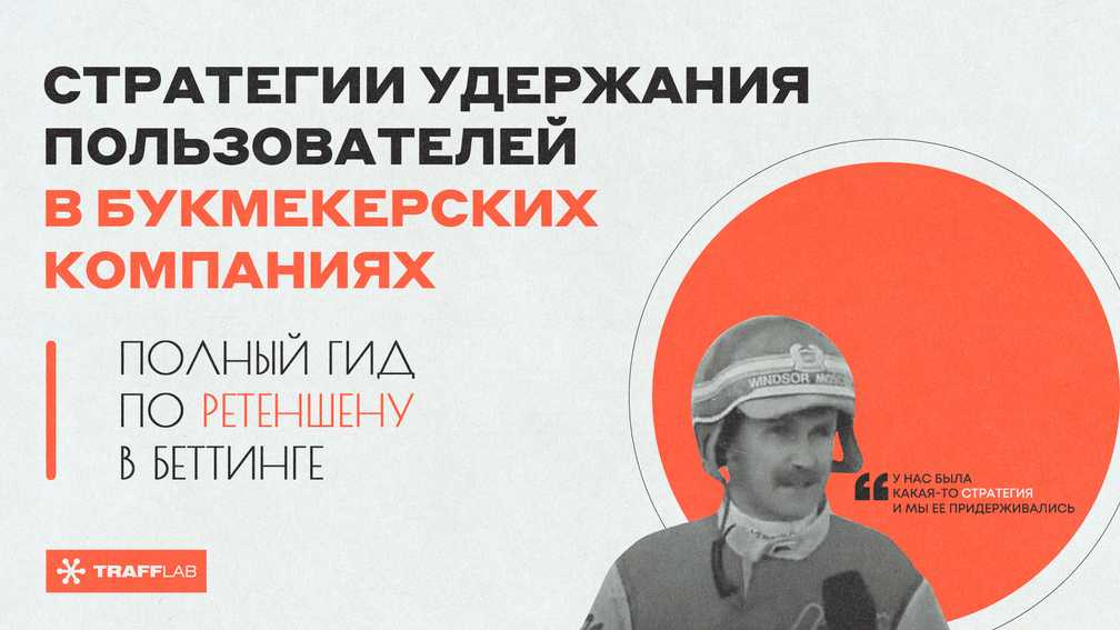 Стратегии удержания пользователей в букмекерских компаниях: полный гид по ретеншену в беттинге