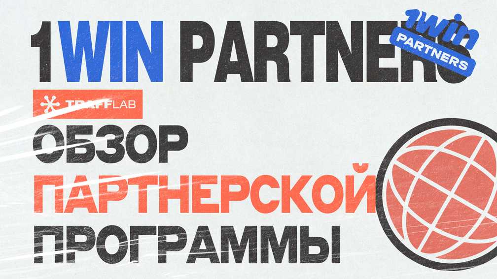 1win partners: обзор партнерской программы