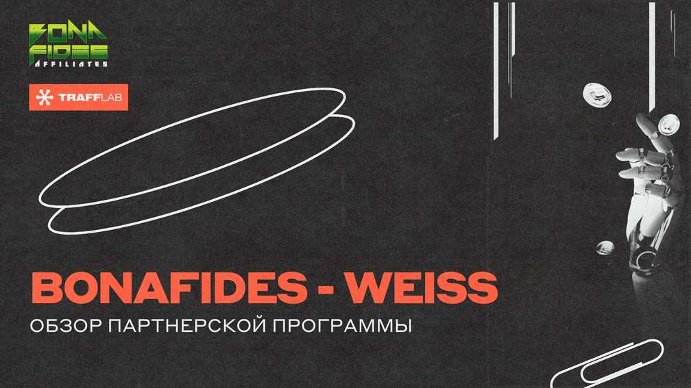 Bonafides - Weiss: обзор партнерской программы