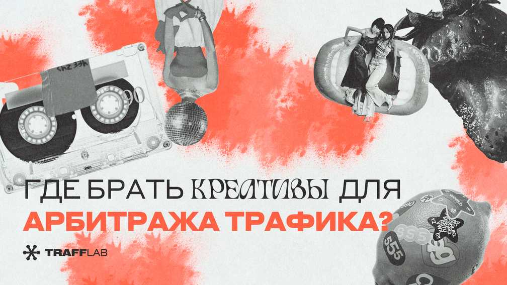 Где брать креативы для арбитража трафика?