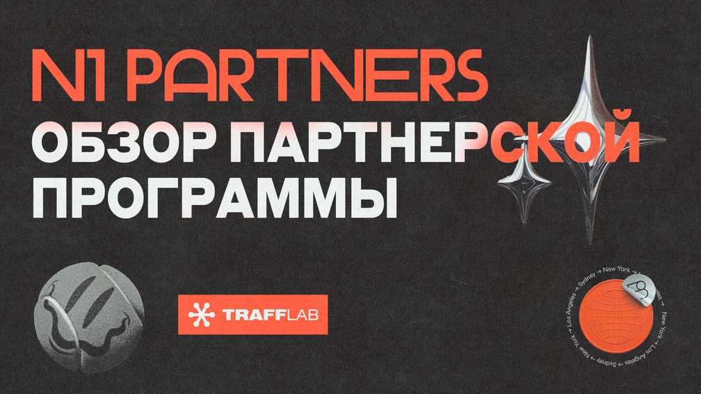 N1 partners: обзор партнерской программы