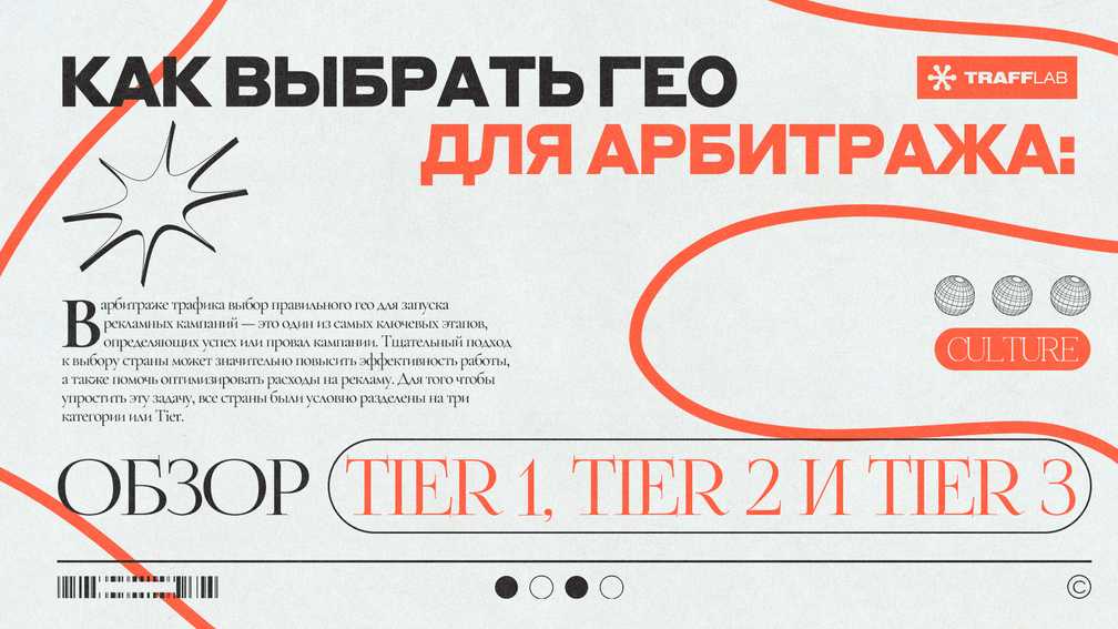 Как выбрать ГЕО для арбитража: Обзор Tier 1, Tier 2 и Tier 3